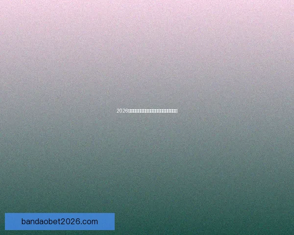 2026世界杯高清在线直播全攻略实时赛程观看指南