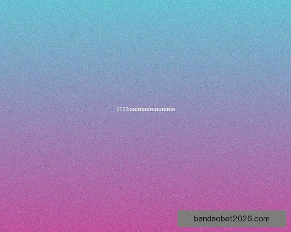 2026世界杯参赛国家全解析与夺冠热门趋势预测