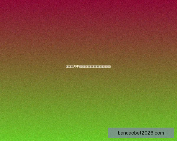 世界杯竞猜APP入口全面开启，尽享精彩赛事投注与实时比分体验