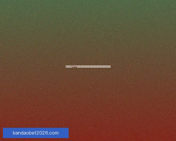 半岛体育APP全新升级助力用户掌握最新赛事资讯与精彩互动体验