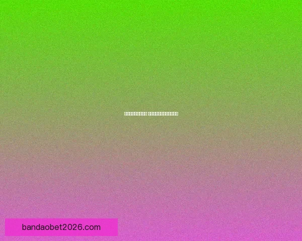 燃爆世界杯竞猜盛宴 赢大奖享球迷专属福利活动