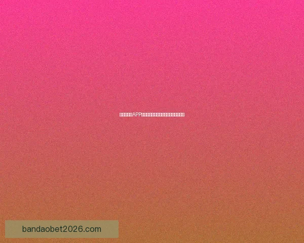 世界杯竞猜APP平台全新玩法攻略及实时赔率分析指南