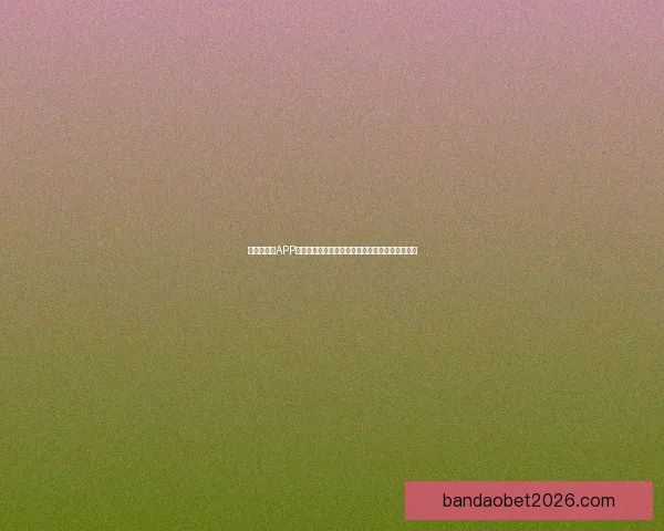 世界杯竞猜APP入口全面开启，尽享精彩赛事投注与实时比分体验