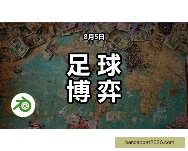 精准分析推荐，助你锁定最佳足球竞猜策略与投注技巧