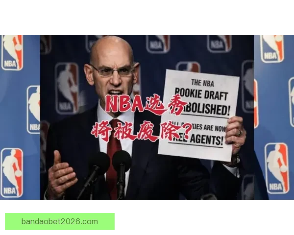 NBA反摆烂计划引争议 名记直言季后赛球队不应只为乐透签